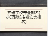护理学校专业排名(护理院校专业实力排名)