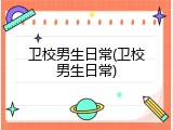 卫校男生日常(卫校男生日常)