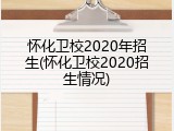 怀化卫校2020年招生(怀化卫校2020招生情况)