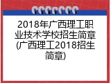 2018年广西理工职业技术学校招生简章(广西理工2018招生简章)