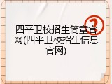 四平卫校招生简章官网(四平卫校招生信息官网)