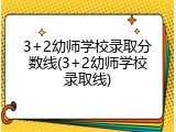3+2幼师学校录取分数线(3+2幼师学校录取线)