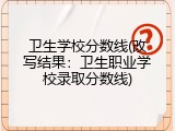 卫生学校分数线(改写结果：卫生职业学校录取分数线)