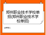 郑州职业技术学校单招(郑州职业技术学校单招)