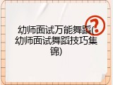幼师面试万能舞蹈(幼师面试舞蹈技巧集锦)