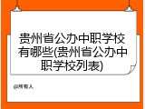 贵州省公办中职学校有哪些(贵州省公办中职学校列表)