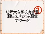 幼师大专学校有哪些职校(幼师大专职业学校一览)