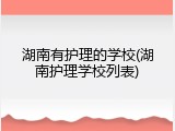 湖南有护理的学校(湖南护理学校列表)