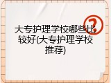 大专护理学校哪些比较好(大专护理学校推荐)