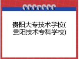 贵阳大专技术学校(贵阳技术专科学校)