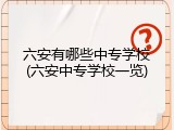 六安有哪些中专学校(六安中专学校一览)