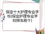 保定十大护理专业学校(保定护理专业学校排名前十)
