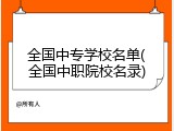 全国中专学校名单(全国中职院校名录)