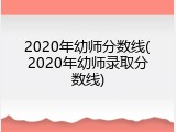 2020年幼师分数线(2020年幼师录取分数线)