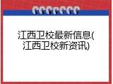 江西卫校最新信息(江西卫校新资讯)