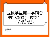 卫校学生第一学期总结15000(卫校新生学期总结)