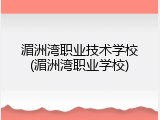 湄洲湾职业技术学校(湄洲湾职业学校)