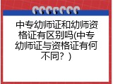 中专幼师证和幼师资格证有区别吗(中专幼师证与资格证有何不同？)