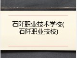 石阡职业技术学校(石阡职业技校)