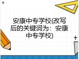 安康中专学校(改写后的关键词为：安康中专学校)