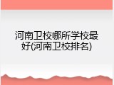 河南卫校哪所学校最好(河南卫校排名)