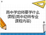 高中学幼师要学什么课程(高中幼师专业课程内容)