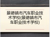 景德镇市汽车职业技术学校(景德镇市汽车职业技术学校)
