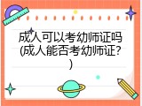 成人可以考幼师证吗(成人能否考幼师证？)