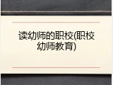 读幼师的职校(职校幼师教育)