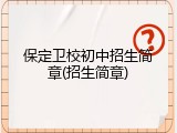 保定卫校初中招生简章(招生简章)