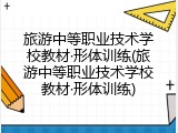 旅游中等职业技术学校教材·形体训练(旅游中等职业技术学校教材·形体训练)