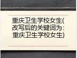重庆卫生学校女生(改写后的关键词为：重庆卫生学校女生)
