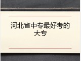 河北省中专最好考的大专