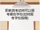 职教高考幼师可以报考哪些学校(幼师报考学校指南)