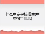 什么中专学校招生(中专招生信息)