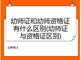 幼师证和幼师资格证有什么区别(幼师证与资格证区别)
