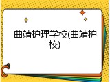 曲靖护理学校(曲靖护校)