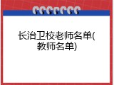 长治卫校老师名单(教师名单)