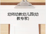 幼师幼教幼儿园(幼教专家)