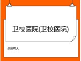 卫校医院(卫校医院)