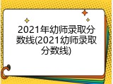 2021年幼师录取分数线(2021幼师录取分数线)