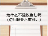 为什么不建议当幼师(幼师职业不推荐。)
