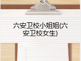 六安卫校小姐姐(六安卫校女生)