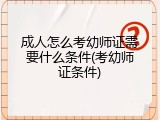 成人怎么考幼师证需要什么条件(考幼师证条件)
