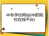 中专学校网站(中职院校在线平台)