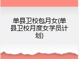 单县卫校包月女(单县卫校月度女学员计划)