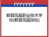 郫县凤凰职业技术学校(郫县凤凰技校)