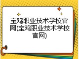 宝鸡职业技术学校官网(宝鸡职业技术学校官网)