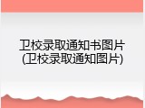 卫校录取通知书图片(卫校录取通知图片)