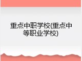 重点中职学校(重点中等职业学校)